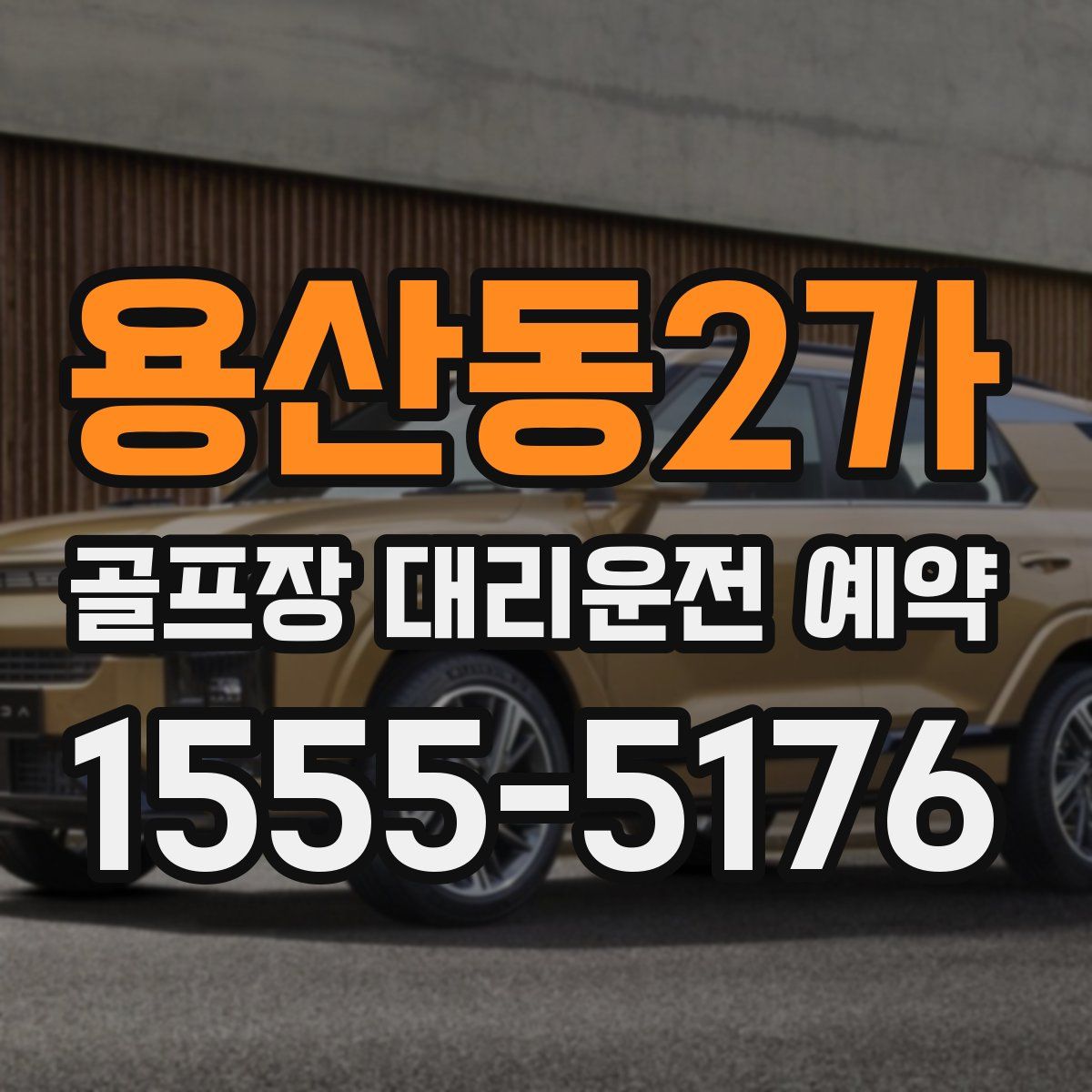 용산동2가 골프장 대리운전 예약