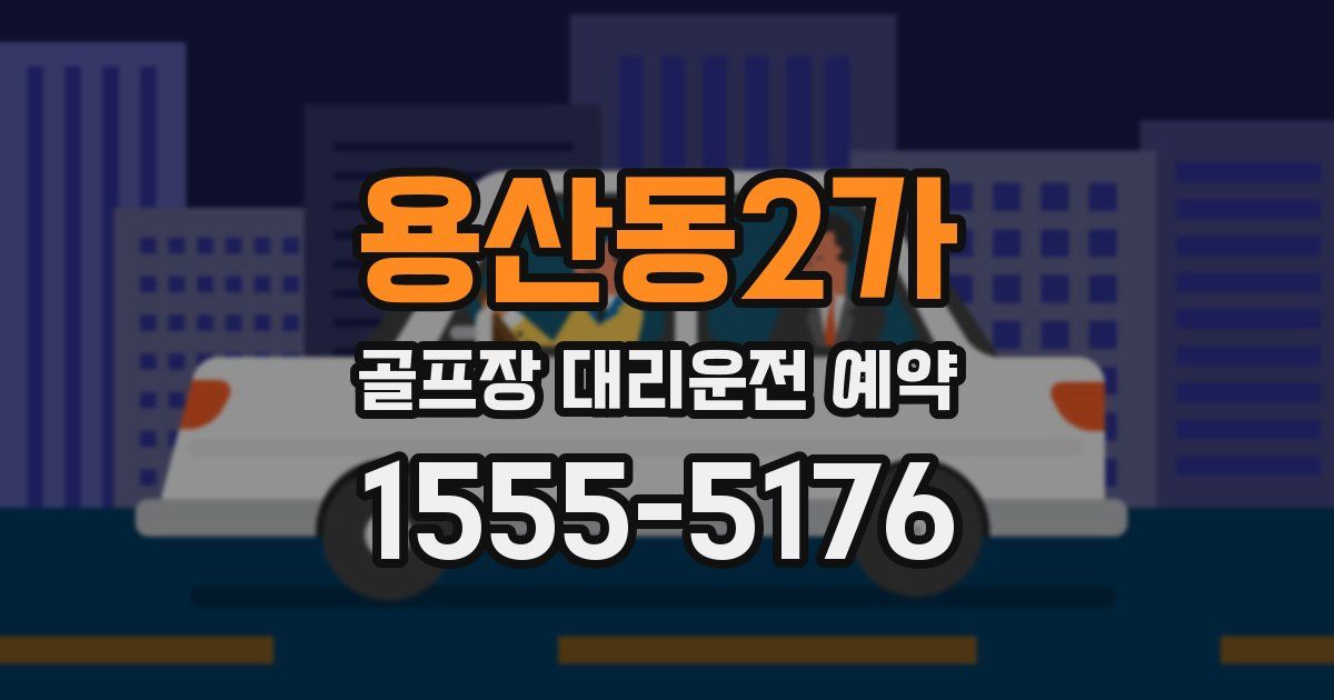 용산동2가 골프장 대리운전 예약
