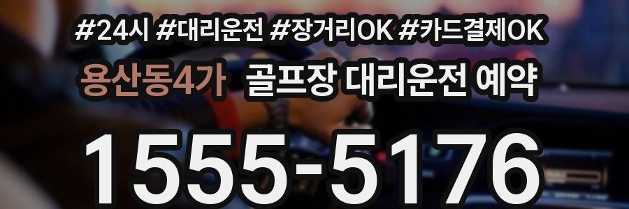 용산동4가 골프장 대리운전 예약