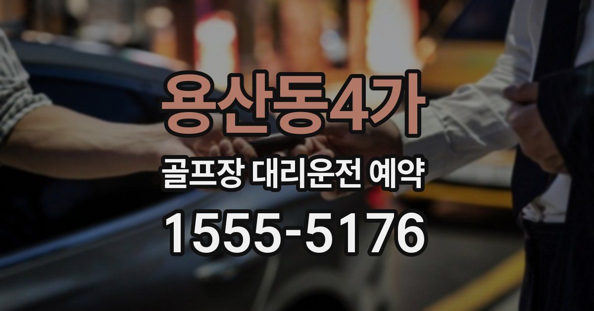 용산동4가 골프장 대리운전 예약