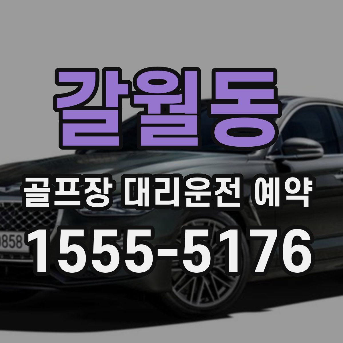 갈월동 골프장 대리운전 예약