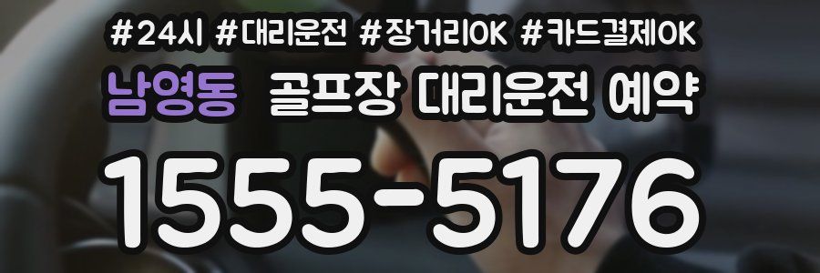 남영동 골프장 대리운전 예약