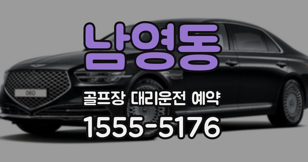 남영동 골프장 대리운전 예약