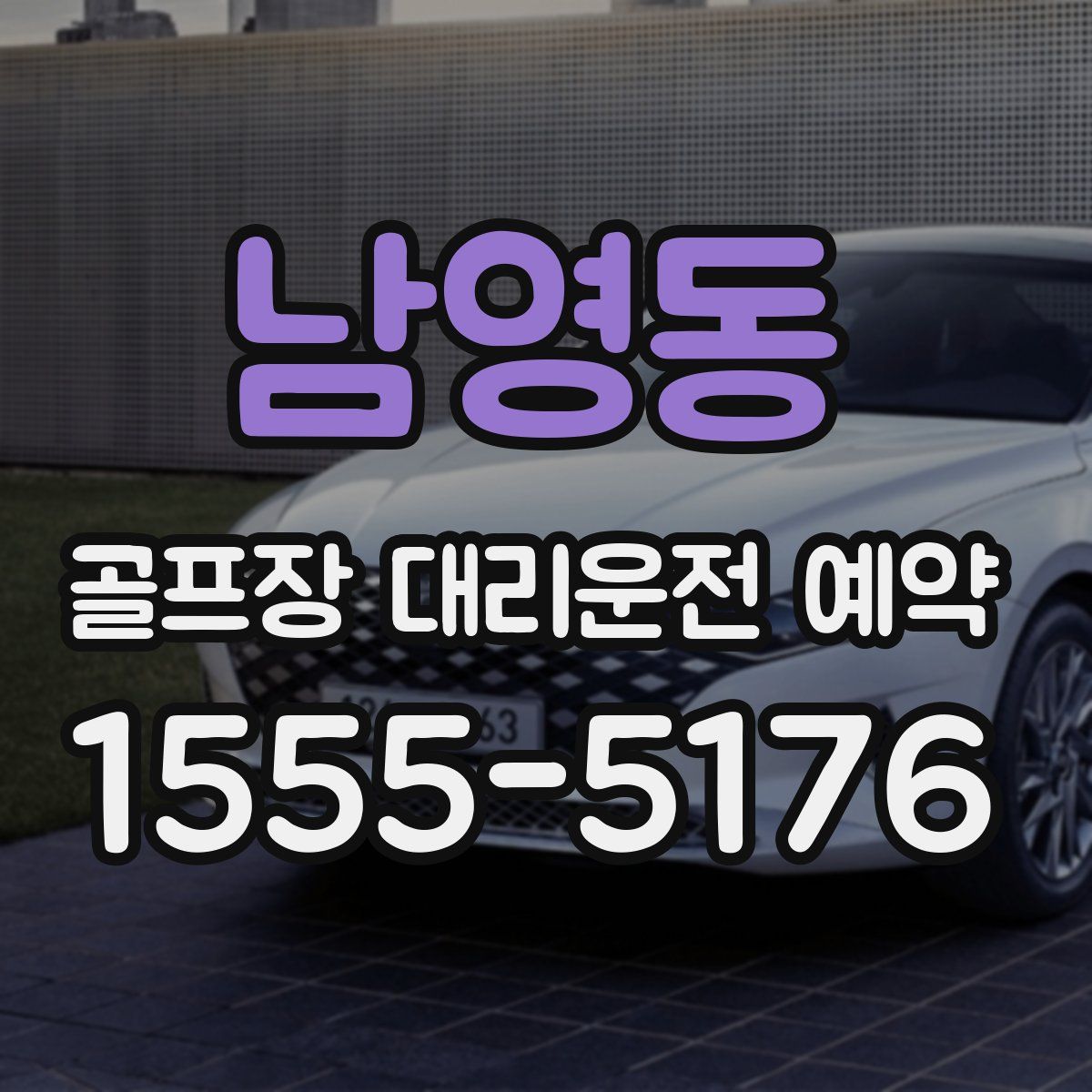 남영동 골프장 대리운전 예약