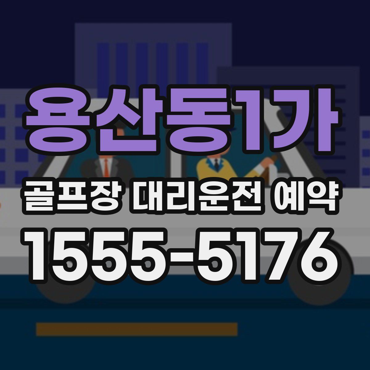 용산동1가 골프장 대리운전 예약