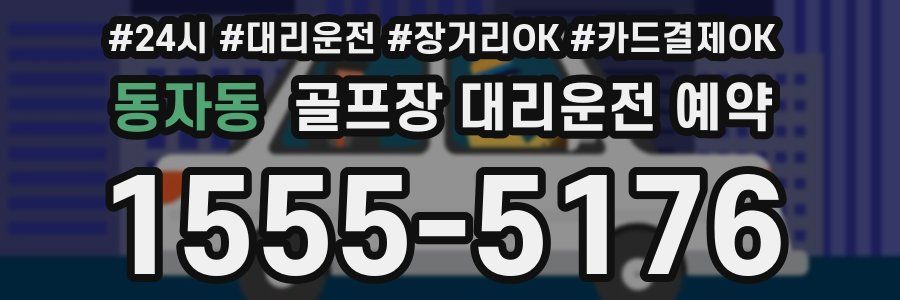 동자동 골프장 대리운전 예약