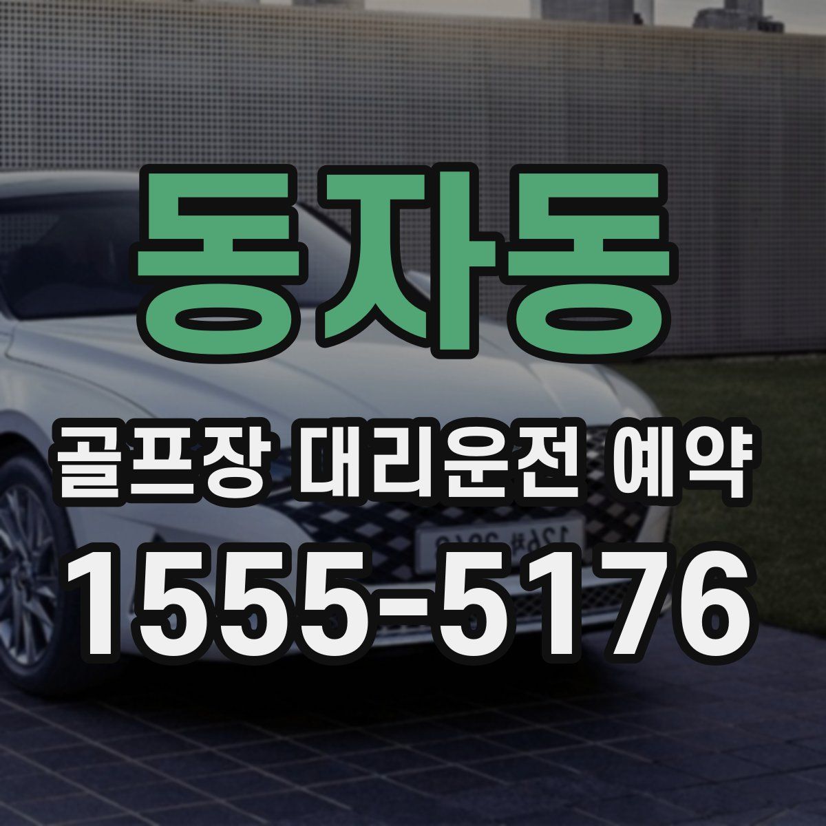 동자동 골프장 대리운전 예약