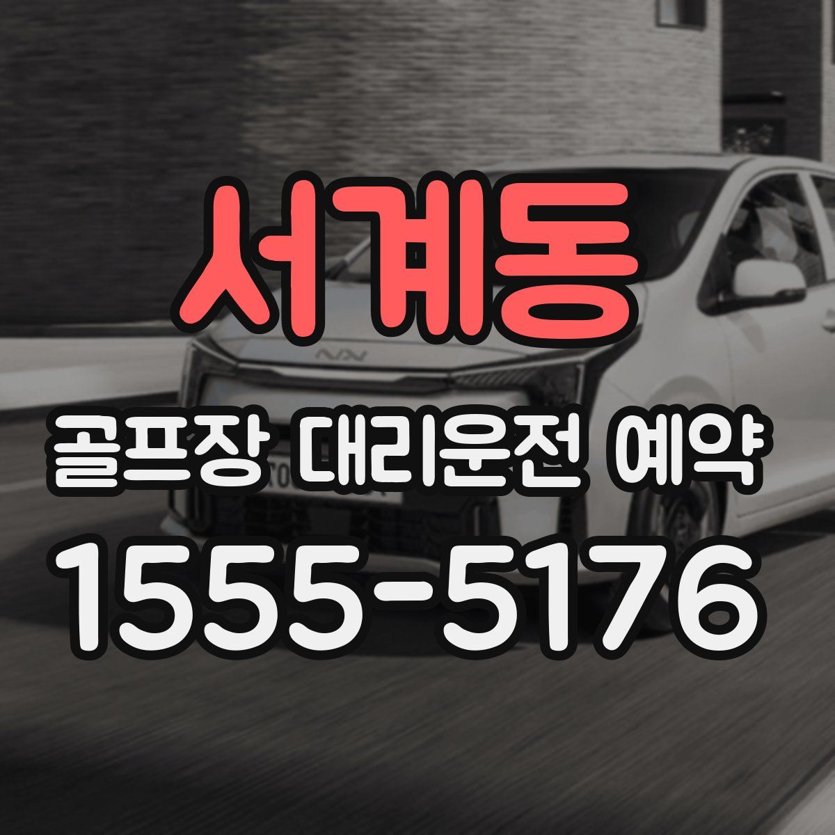 서계동 골프장 대리운전 예약