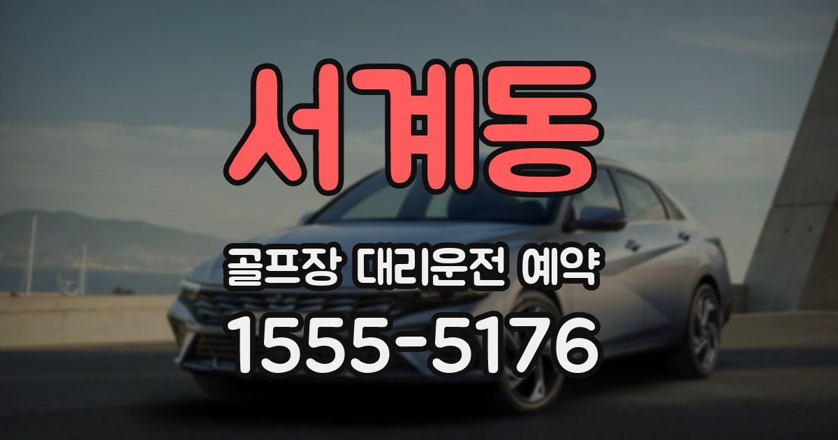 서계동 골프장 대리운전 예약