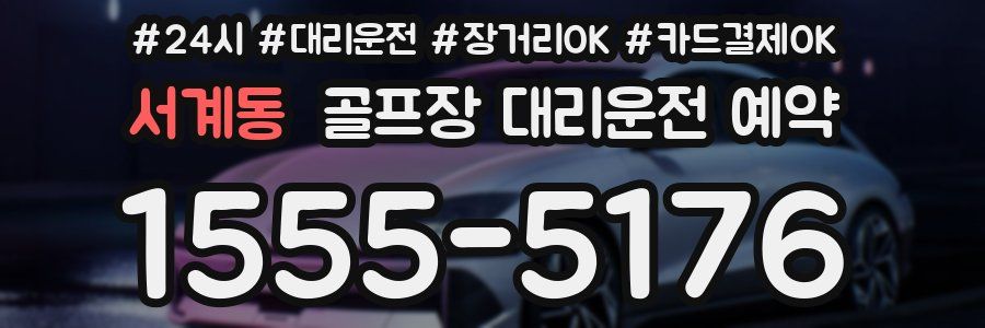 서계동 골프장 대리운전 예약