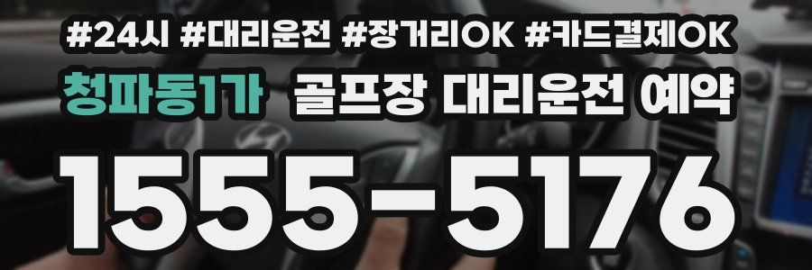 청파동1가 골프장 대리운전 예약