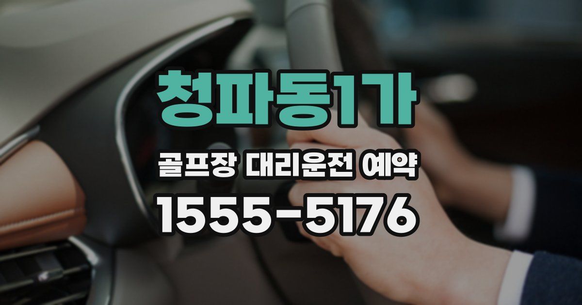 청파동1가 골프장 대리운전 예약