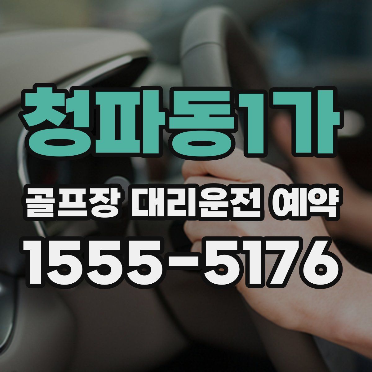 청파동1가 골프장 대리운전 예약