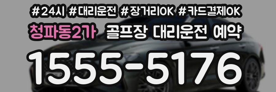 청파동2가 골프장 대리운전 예약
