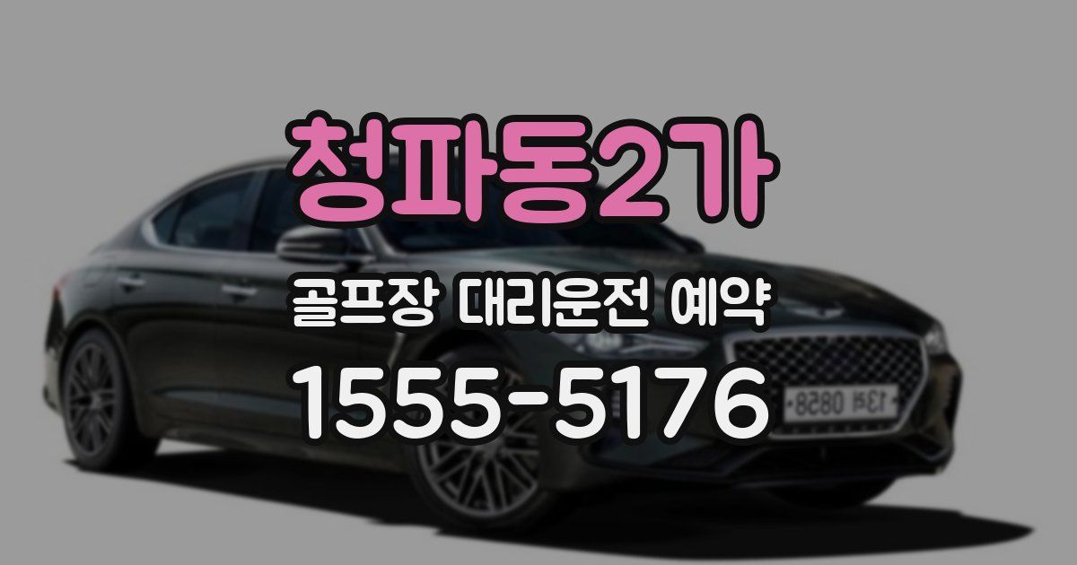 청파동2가 골프장 대리운전 예약