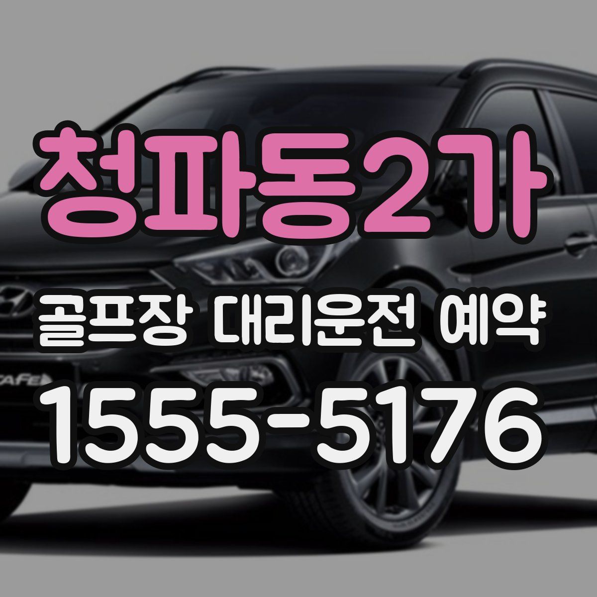 청파동2가 골프장 대리운전 예약