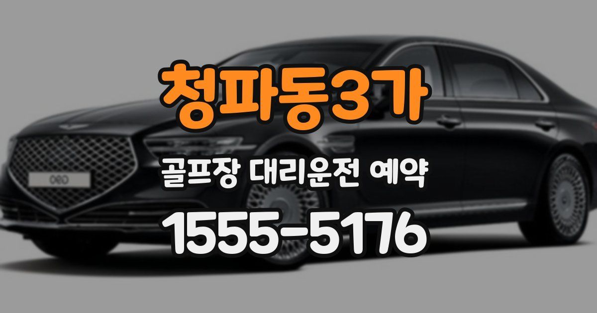 청파동3가 골프장 대리운전 예약