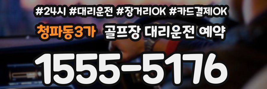 청파동3가 골프장 대리운전 예약