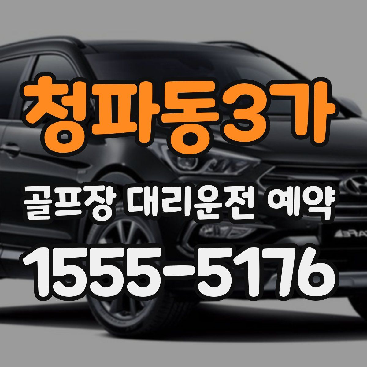 청파동3가 골프장 대리운전 예약