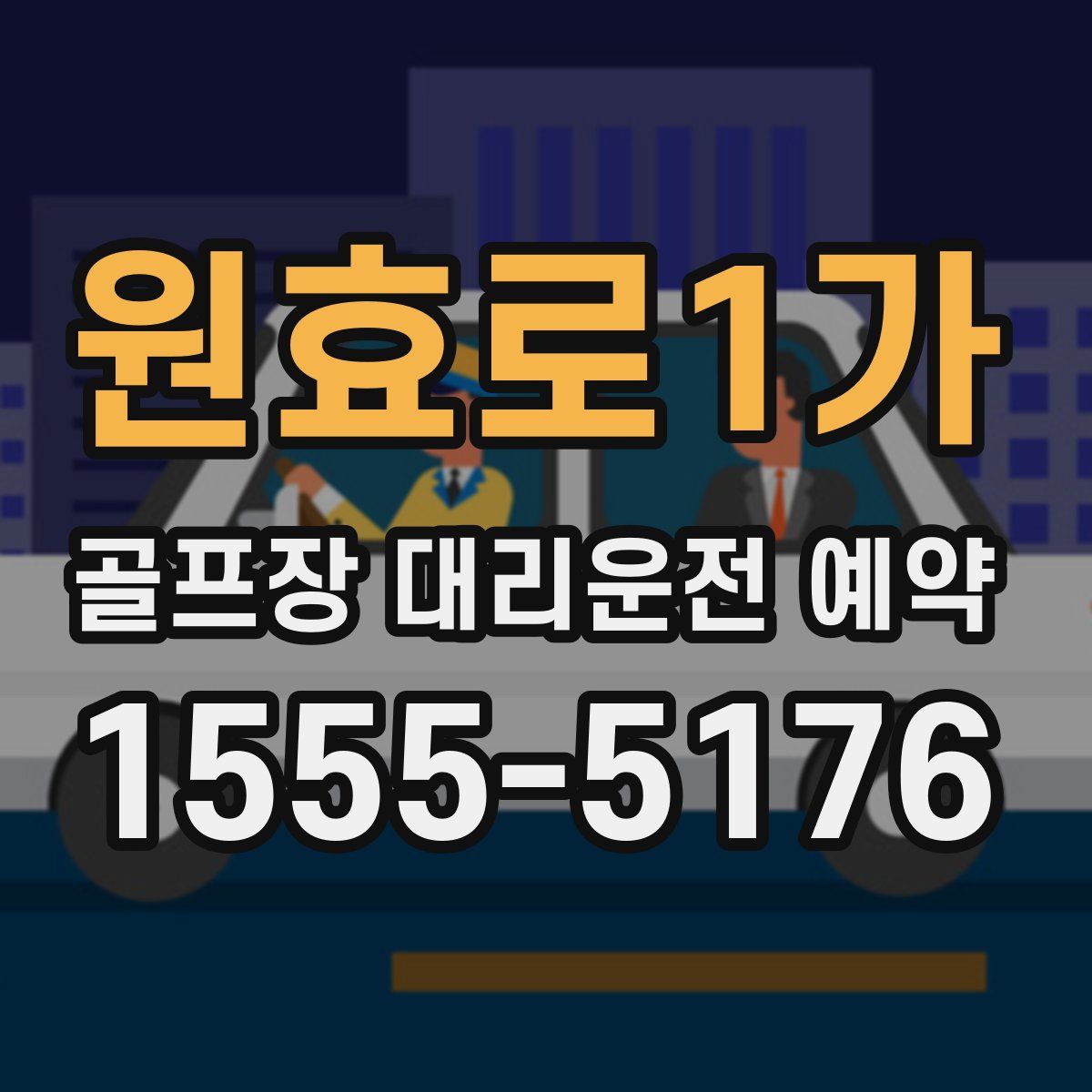 원효로1가 골프장 대리운전 예약