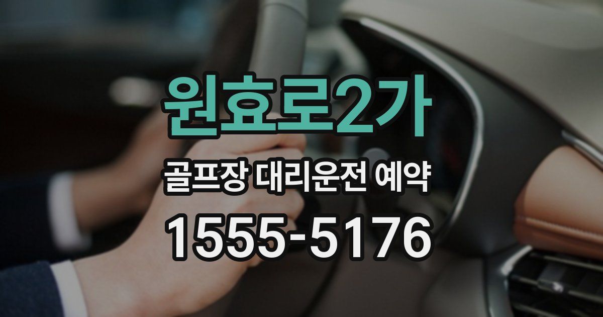 원효로2가 골프장 대리운전 예약
