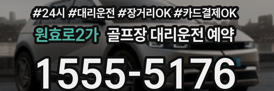 원효로2가 골프장 대리운전 예약