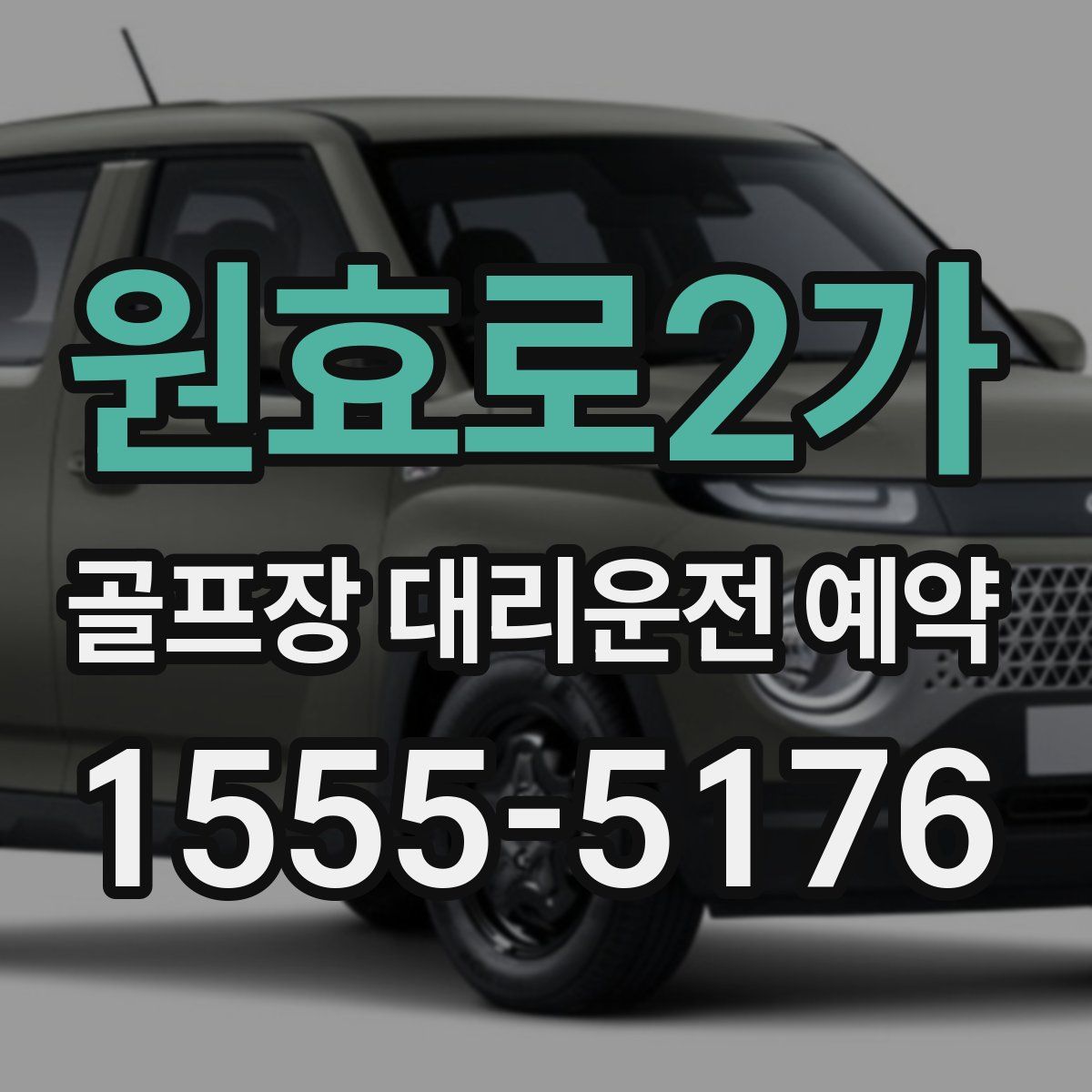 원효로2가 골프장 대리운전 예약