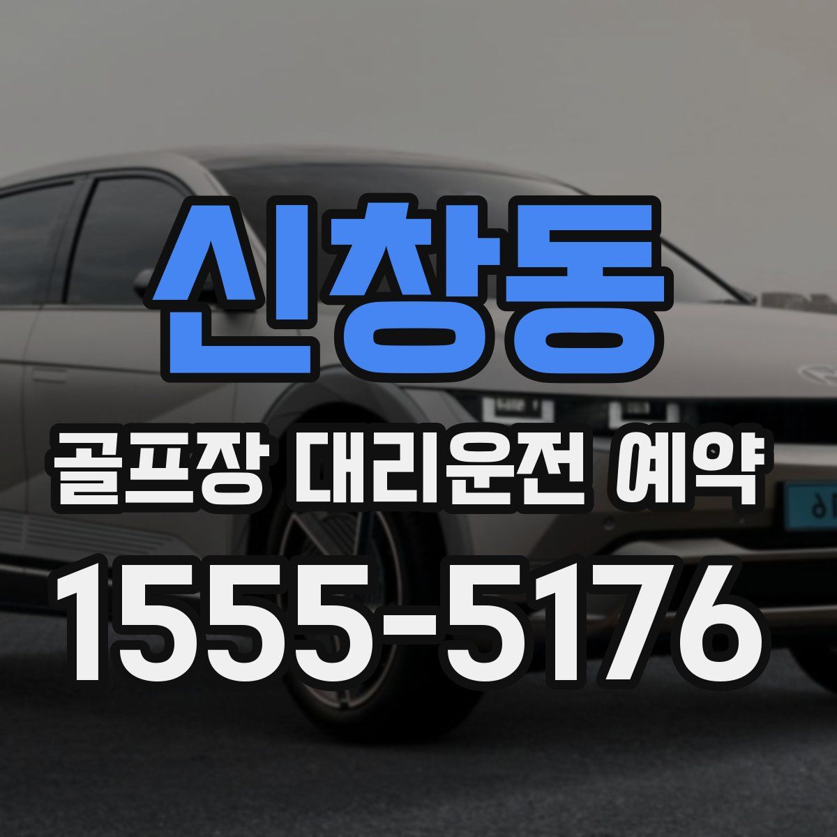 신창동 골프장 대리운전 예약