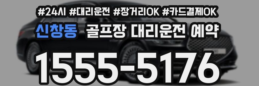 신창동 골프장 대리운전 예약
