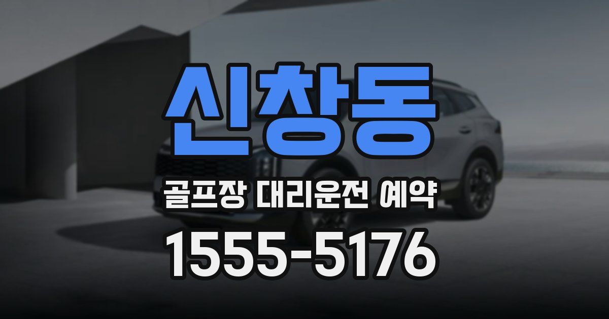 신창동 골프장 대리운전 예약