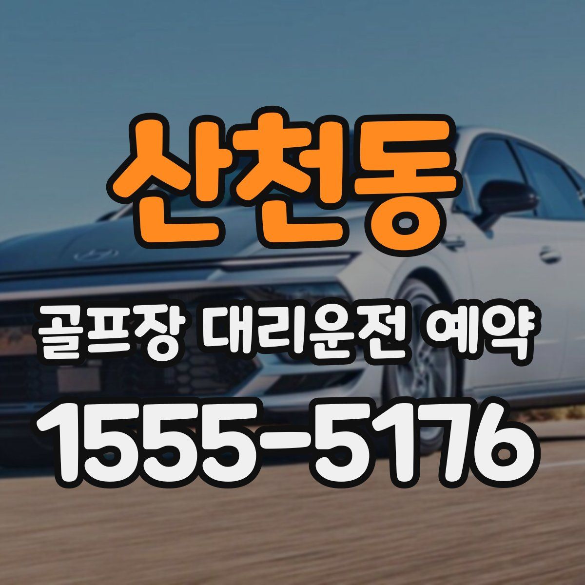 산천동 골프장 대리운전 예약
