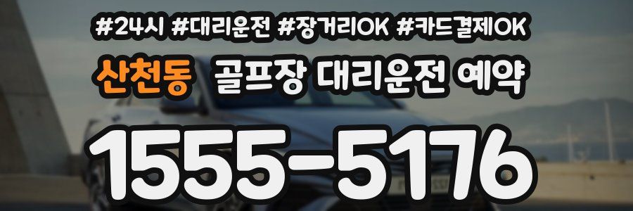 산천동 골프장 대리운전 예약