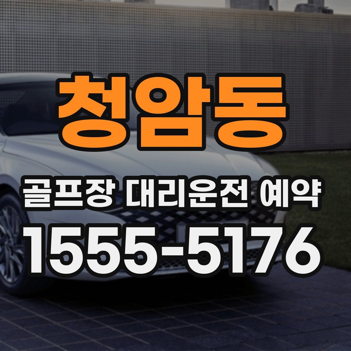 청암동 골프장 대리운전 예약
