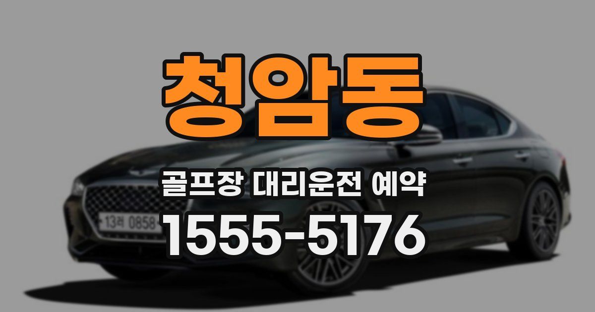 청암동 골프장 대리운전 예약