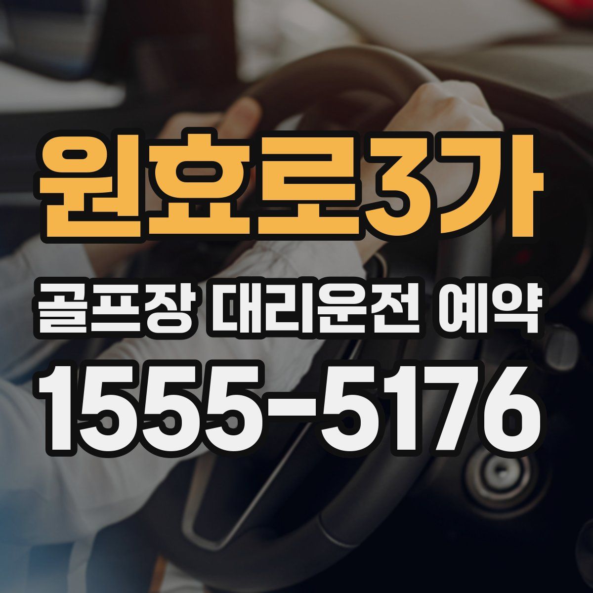 원효로3가 골프장 대리운전 예약