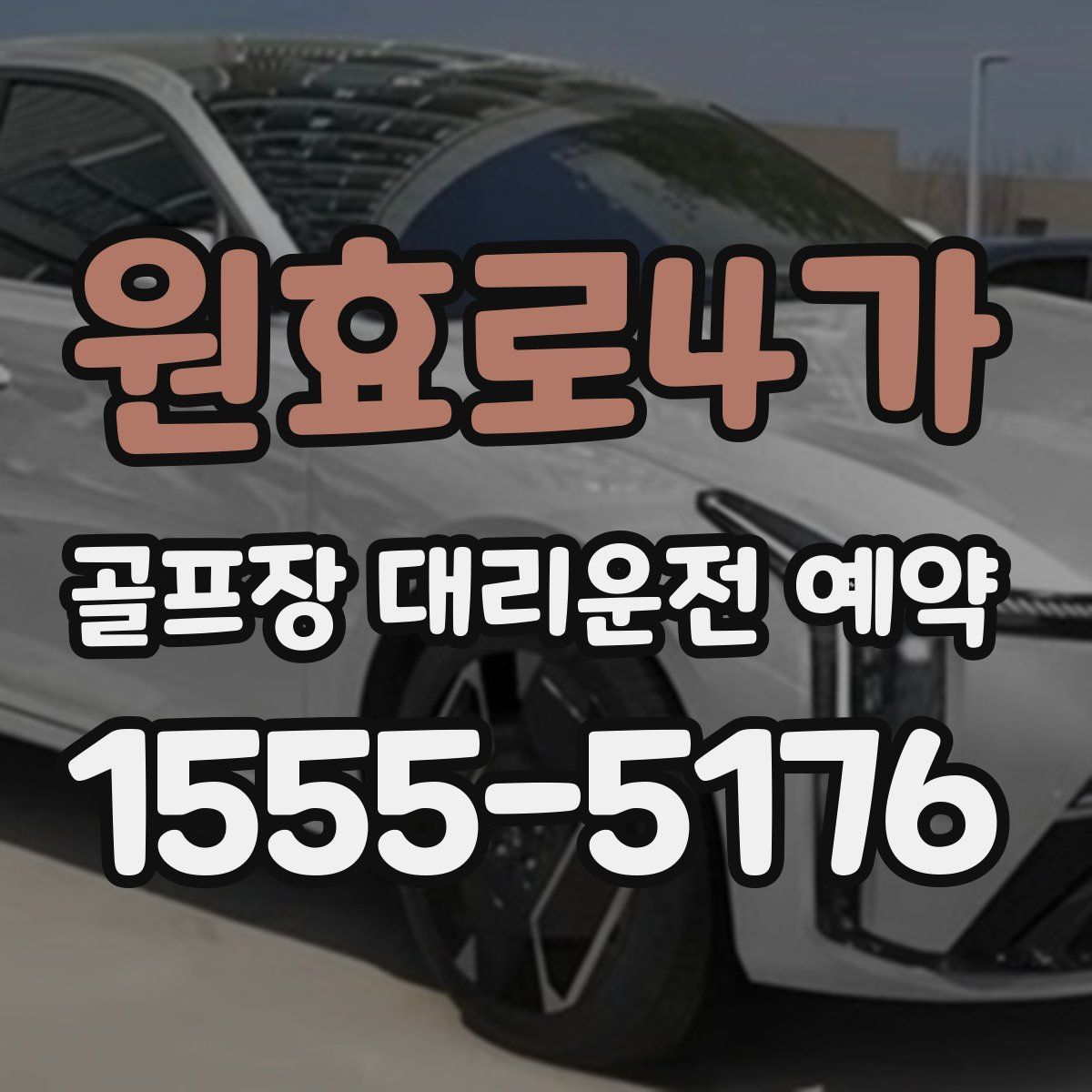 원효로4가 골프장 대리운전 예약