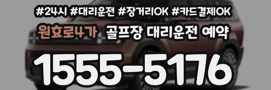 원효로4가 골프장 대리운전 예약