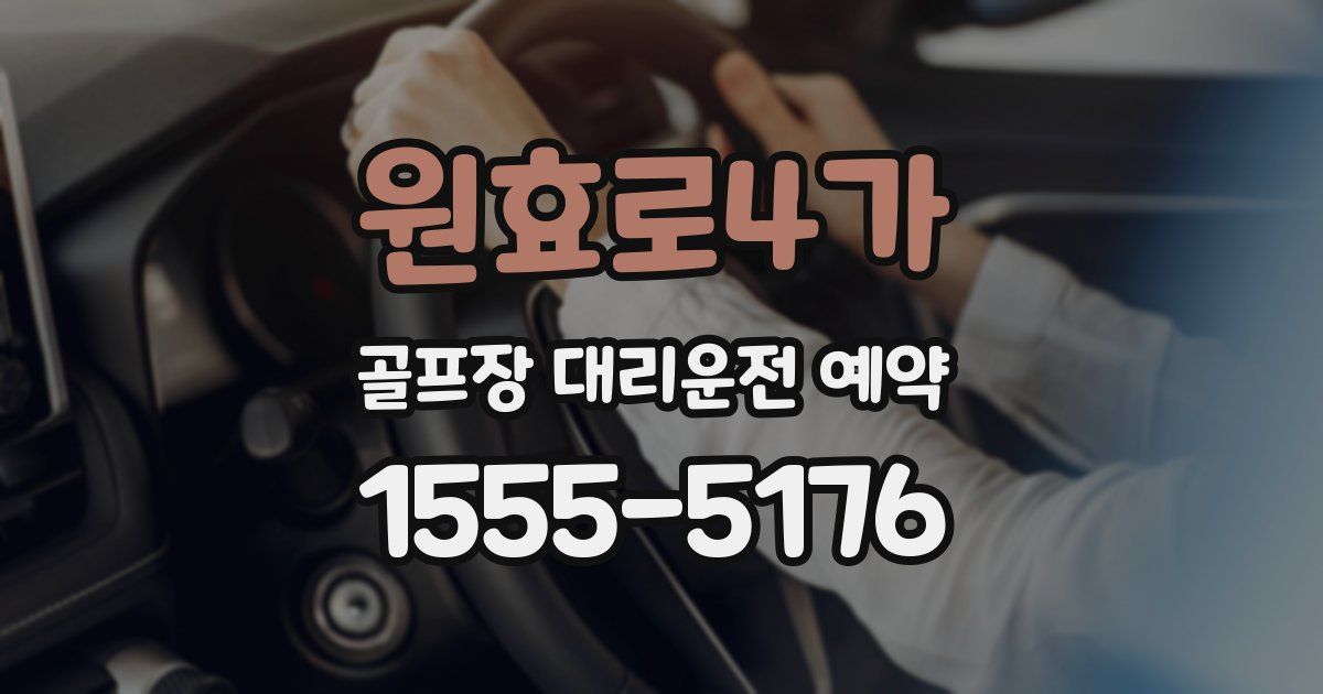 원효로4가 골프장 대리운전 예약