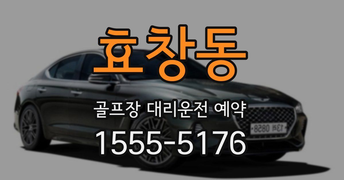 효창동 골프장 대리운전 예약