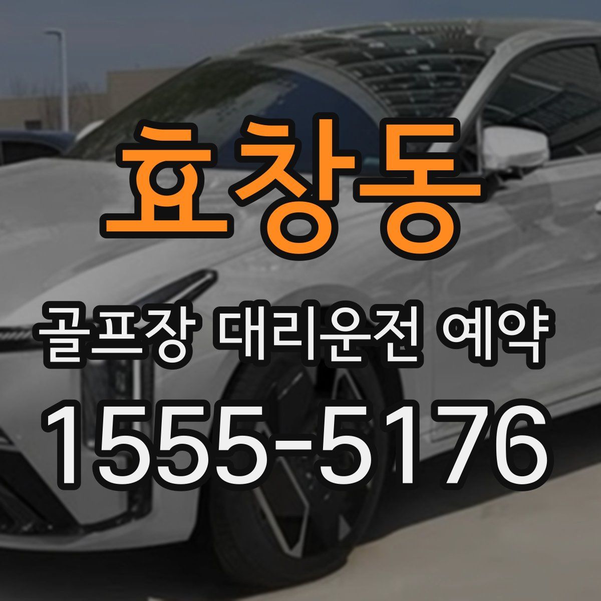 효창동 골프장 대리운전 예약