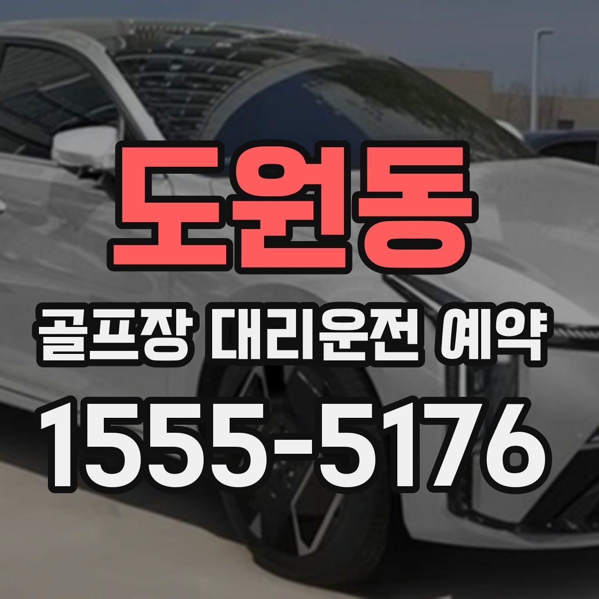 도원동 골프장 대리운전 예약