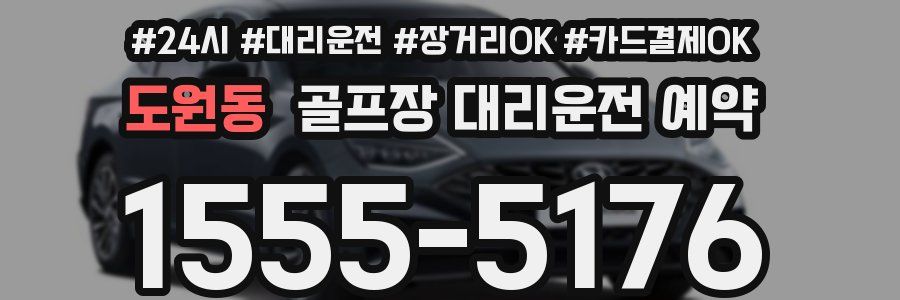 도원동 골프장 대리운전 예약