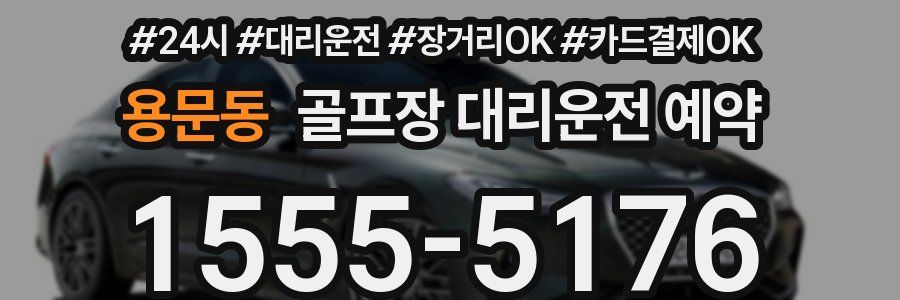 용문동 골프장 대리운전 예약