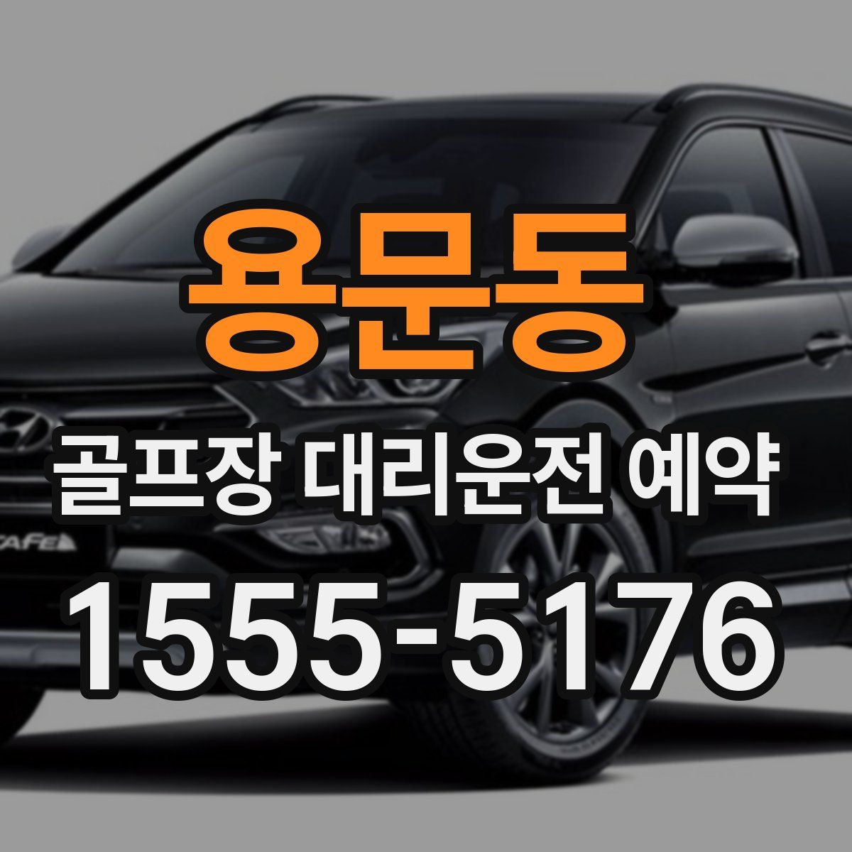 용문동 골프장 대리운전 예약