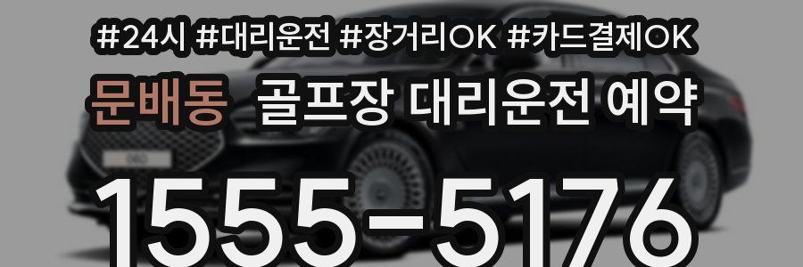 문배동 골프장 대리운전 예약