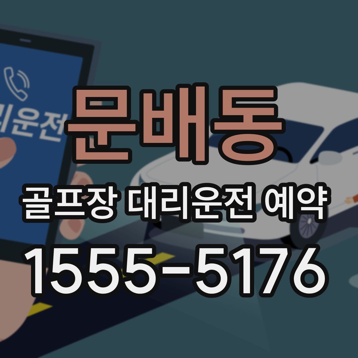 문배동 골프장 대리운전 예약