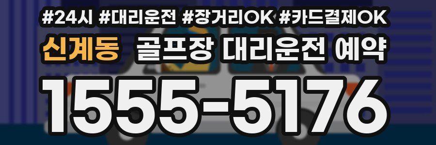 신계동 골프장 대리운전 예약