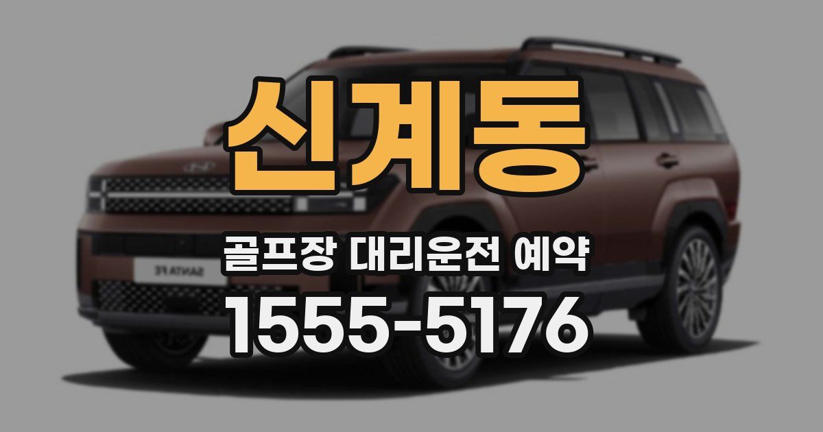 신계동 골프장 대리운전 예약