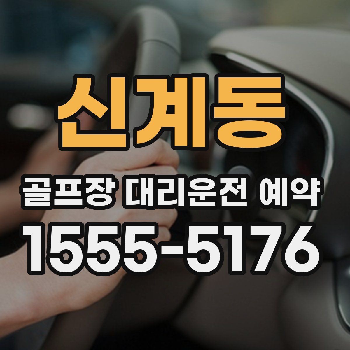 신계동 골프장 대리운전 예약