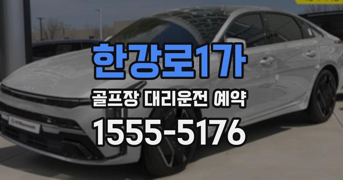 한강로1가 골프장 대리운전 예약